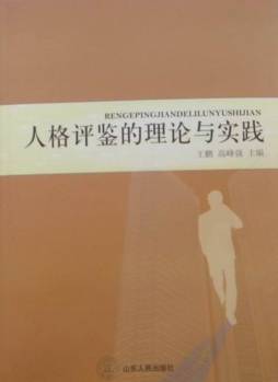 人格评鉴的理论与实践封面图