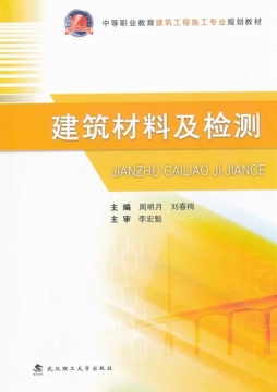 建筑材料及检测封面图