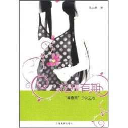 花开有期封面图