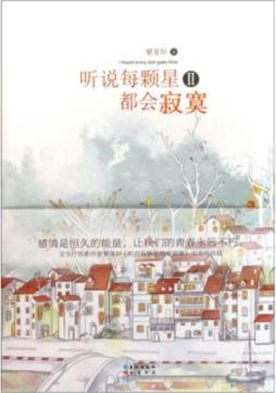 听说每颗星都会寂寞封面图