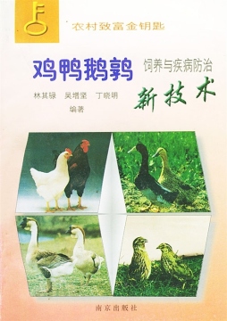 鸡鸭鹅鹑饲养与疾病防治新技术封面图