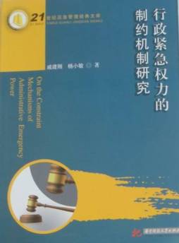 行政紧急权力的制约机制研究封面图