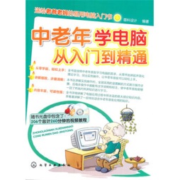 中老年学电脑从入门到精通封面图