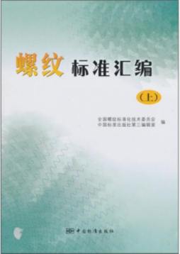 螺纹标准汇编封面图