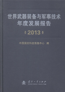 世界武器装备与军事技术年度发展报告封面图