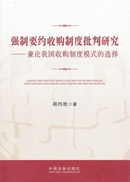 强制要约收购制度批判研究封面图