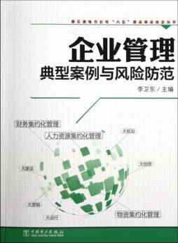 企业管理典型案例与风险防范封面图