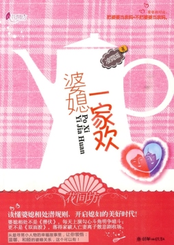 婆媳一家欢封面图