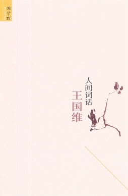 人间词话封面图