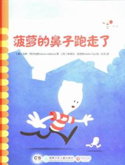 菠萝的鼻子跑走了封面图