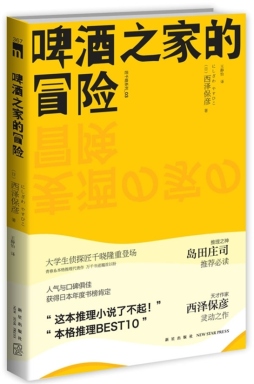 啤酒之家的冒险封面图