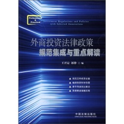 外商投资法律政策规范集成与重点解读封面图