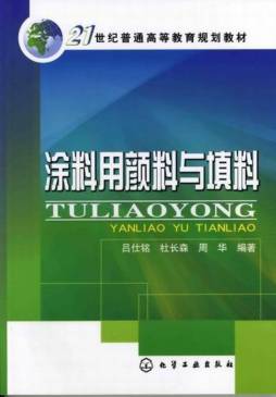 涂料用颜料与填料封面图