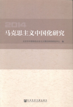 马克思主义中国化研究封面图