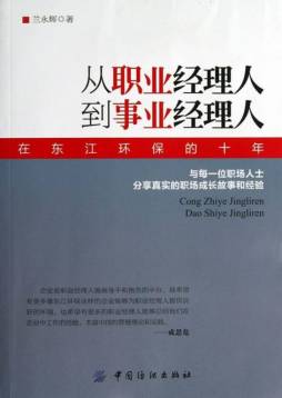 从职业经理人到事业经理人封面图