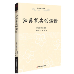 洒落笔尖的温情封面图