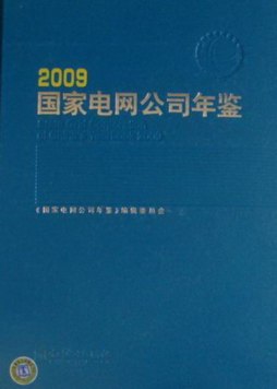 国家电网公司年鉴封面图