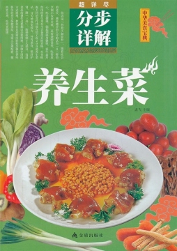 养生菜分步详解封面图