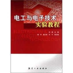 电工与电子技术实验教程封面图