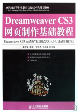 Dreamweaver CS3网页制作基础教程封面图