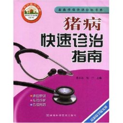 猪病快速诊治指南封面图