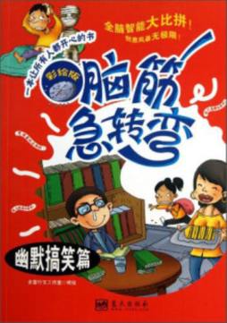彩绘版脑筋急转弯封面图