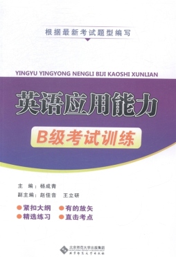 英语应用能力B级考试训练封面图