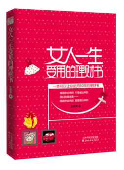 女人一生受用的理财书封面图