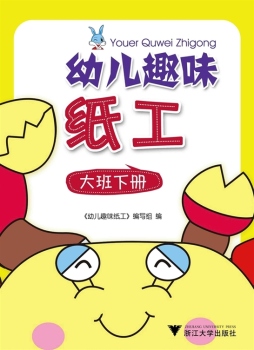 幼儿趣味纸工封面图
