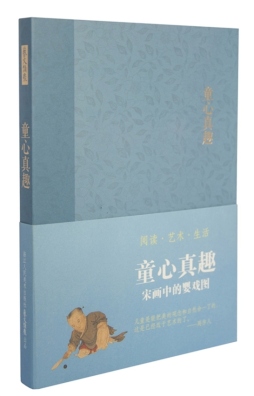 童心真趣封面图