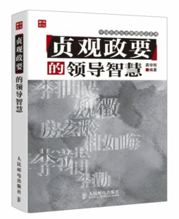 《贞观政要》的领导智慧封面图