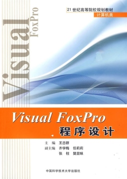 Visual FoxPro程序设计封面图