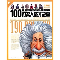 世界最有影响的100位名人成才故事封面图