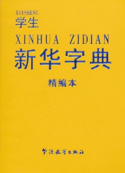 学生新华字典封面图