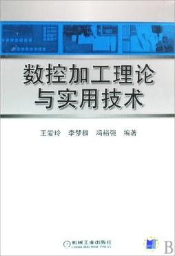 数控加工理论与实用技术封面图