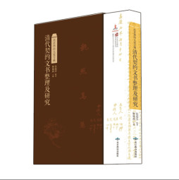 北京西山大觉寺藏清代契约文书整理及研究封面图