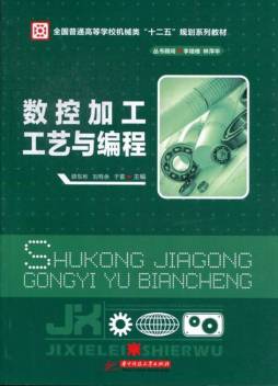 数控加工工艺与编程封面图