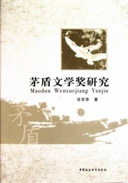 茅盾文学奖研究封面图