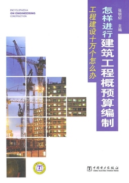 怎样进行建筑工程概预算编制封面图