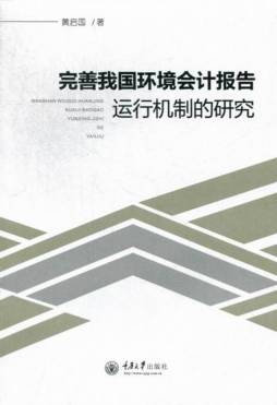 完善我国环境会计报告运行机制的研究封面图