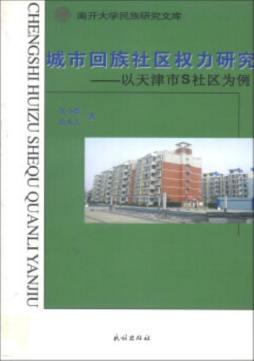城市回族社区权力研究封面图