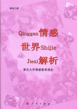 情感世界解析封面图