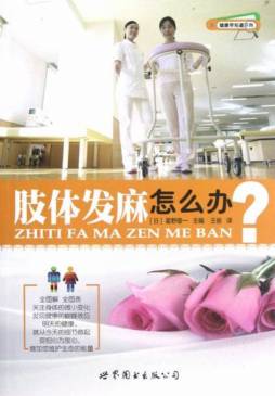 肢体发麻怎么办封面图