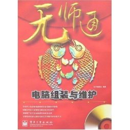 电脑组装与维护封面图