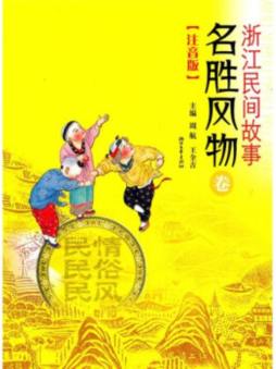 浙江民间故事封面图