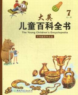 儿童百科全书封面图