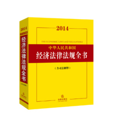2014中华人民共和国经济法律法规全书封面图
