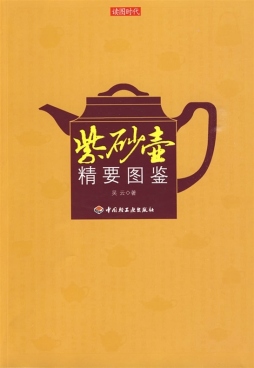 紫砂壶精要图鉴封面图