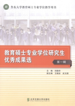 教育硕士专业学位研究生优秀成果选封面图