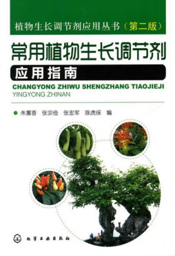 常见植物生长调节剂应用指南封面图